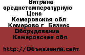 Витрина среднетемпературную -5  5 › Цена ­ 23 000 - Кемеровская обл., Кемерово г. Бизнес » Оборудование   . Кемеровская обл.